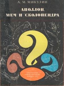 Обложка книги «Аполлон, меч и сколопендра»