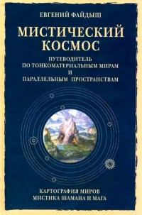 Обложка книги «Мистический космос. Путеводитель по тонкоматериальным мирам и параллельным пространствам»