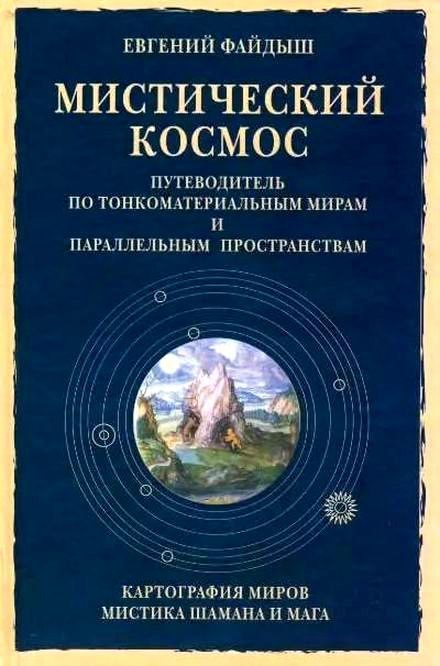 Обложка книги «Мистический космос. Путеводитель по тонкоматериальным мирам и параллельным пространствам»