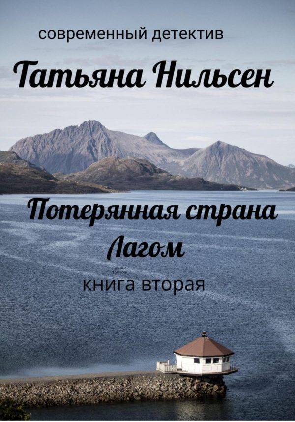 Обложка книги «Потерянная страна Лагом. Книга вторая»