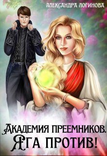 Обложка книги «Яга против!»