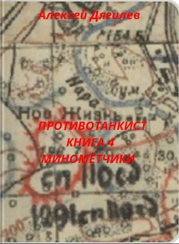 Обложка книги «Минометчики»