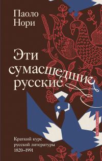 Обложка книги «Эти сумасшедшие русские. Краткий курс русской литературы 1820-1991»
