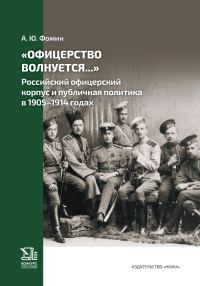 Обложка книги ««Офицерство волнуется…» Российский офицерский корпус и публичная политика в 1905–1914 годах»
