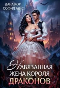 Обложка книги «Навязанная жена короля драконов»