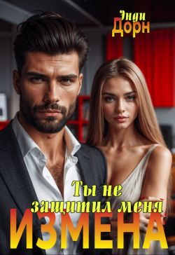 Обложка книги «Измена. Ты не защитил меня»