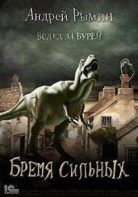 Обложка книги «Бремя сильных»