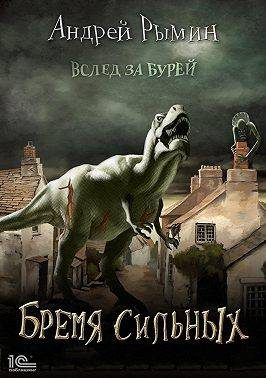 Обложка книги «Бремя сильных»