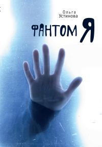 Обложка книги «Фантом Я»