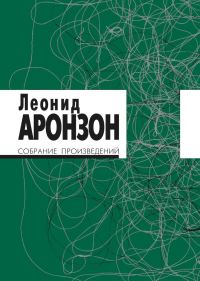 Обложка книги «Собрание произведений в 2 томах. Том I (изд. 3-е)»