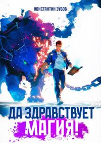 Обложка книги «Да здравствует магия!»