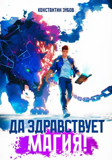 Обложка книги «Да здравствует магия!»