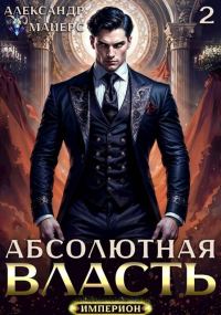 Обложка книги «Абсолютная Власть 2»