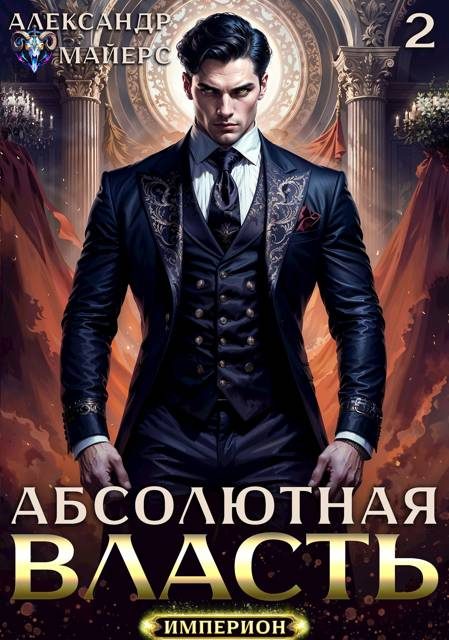 Обложка книги «Абсолютная Власть 2»
