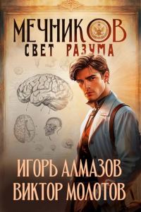 Обложка книги «Мечников. Том 11. Свет разума»