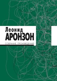 Обложка книги «Собрание произведений в 2 томах. Том II (изд. 3-е)»