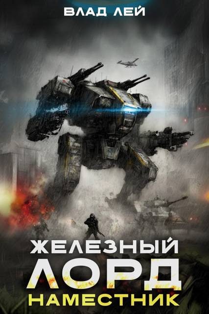 Обложка книги «Наместник»