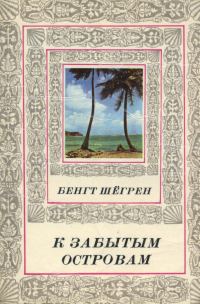 Обложка книги «К забытым островам»