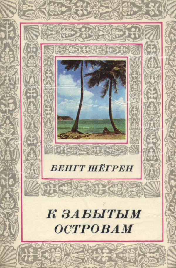 Обложка книги «К забытым островам»