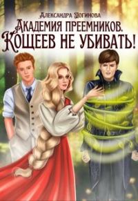 Обложка книги «Кощеев не убивать!»