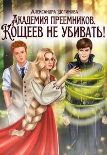 Обложка книги «Кощеев не убивать!»