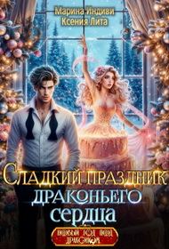 Обложка книги «Сладкий праздник драконьего сердца»