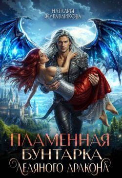 Обложка книги «Пламенная бунтарка ледяного дракона»