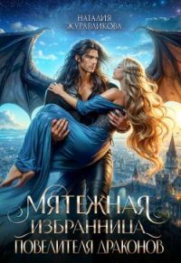 Обложка книги «Мятежная избранница повелителя драконов»