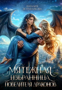 Обложка книги «Мятежная избранница повелителя драконов»