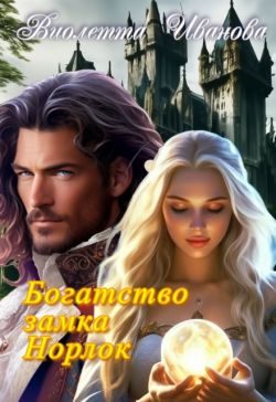 Обложка книги «Богатство замка Норлок»