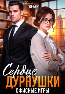 Обложка книги «Сердце дурнушки. Офисные игры»