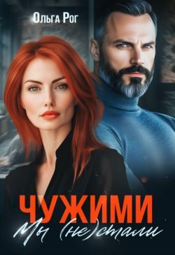 Обложка книги «Чужими мы (не) стали»