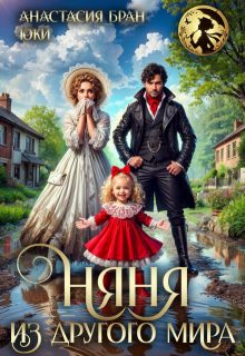 Обложка книги «Няня из другого мира»