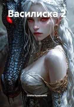 Обложка книги «Василиска 2»