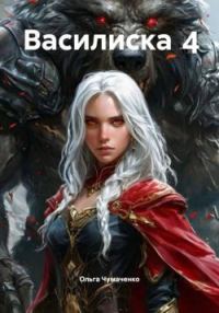 Обложка книги «Василиска 4»