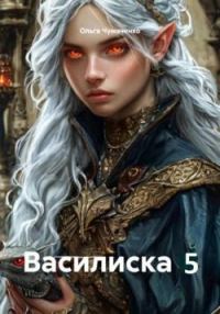 Обложка книги «Василиска 5»