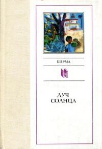 Обложка книги «Луч солнца»