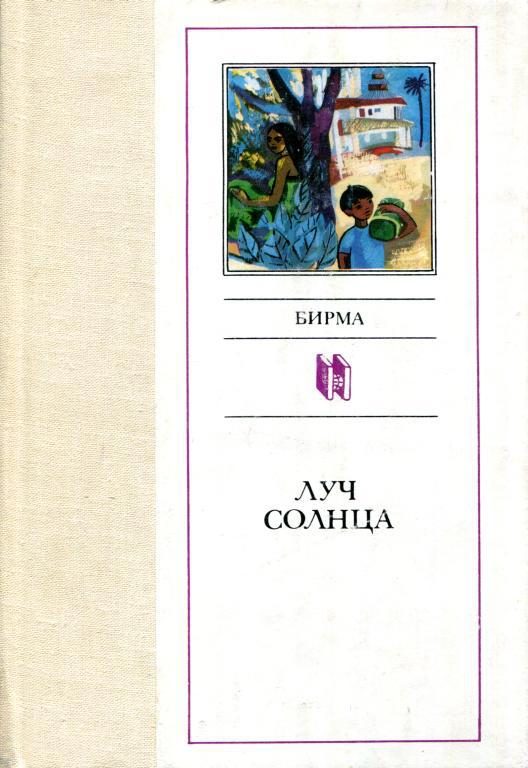Обложка книги «Луч солнца»