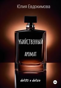 Обложка книги «Убийственный аромат»