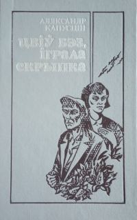 Обложка книги «Цвіў бэз, іграла скрыпка»