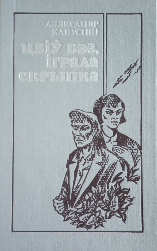 Обложка книги «Цвіў бэз, іграла скрыпка»