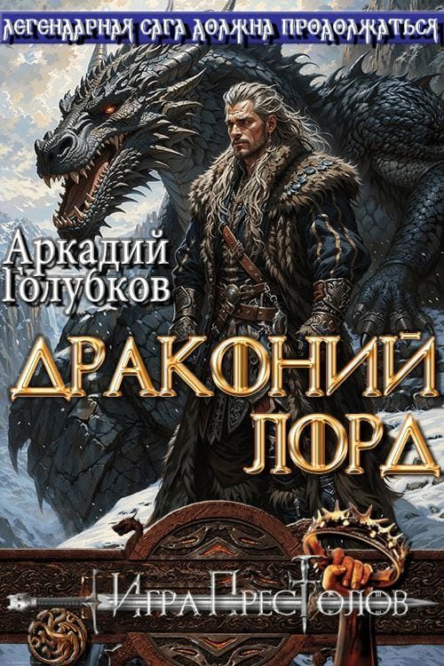 Обложка книги «Драконий Лорд»