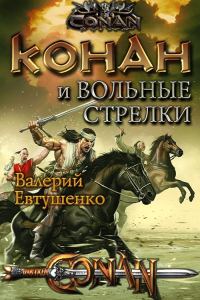 Обложка книги «Конан и Вольные стрелки»