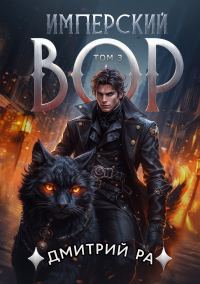 Обложка книги «Имперский вор. Том 3»