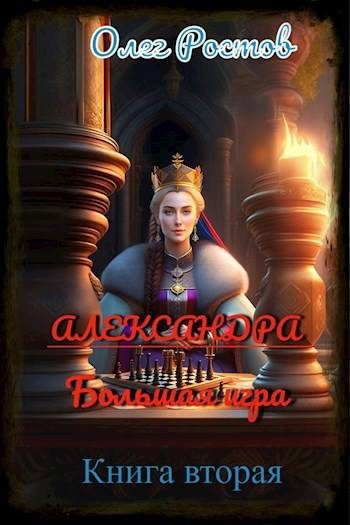 Обложка книги «Александра. Большая игра.»