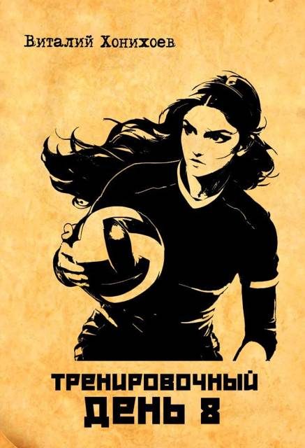 Обложка книги «Тренировочный день 8»