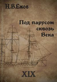 Обложка книги «Под парусом сквозь века. Век XIX.»