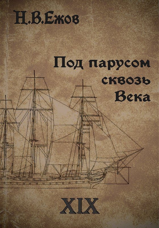 Обложка книги «Под парусом сквозь века. Век XIX.»