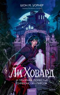 Обложка книги «Ли Ховард и призраки поместья Симмонсов — Пирсов»