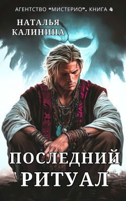 Обложка книги «Последний ритуал»